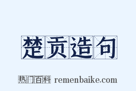 楚贡造句是什么意思的图片